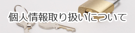個人情報について