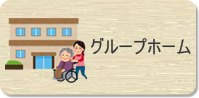 グループホーム