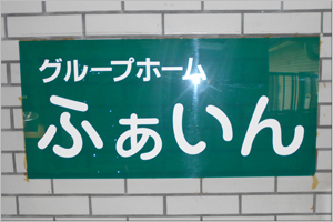 グループホーム